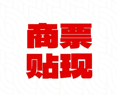 江苏南京商业承兑汇票贴现融资 点位低  苏州无锡上门服务