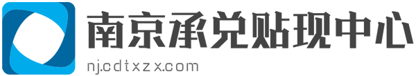 南京商业承兑汇票贴现_江苏苏州南京无锡云信航信融资